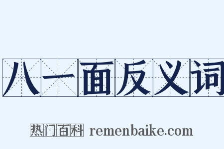 八一面反义词是什么意思的图片